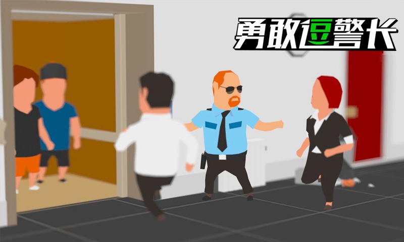 勇敢逗警长游戏