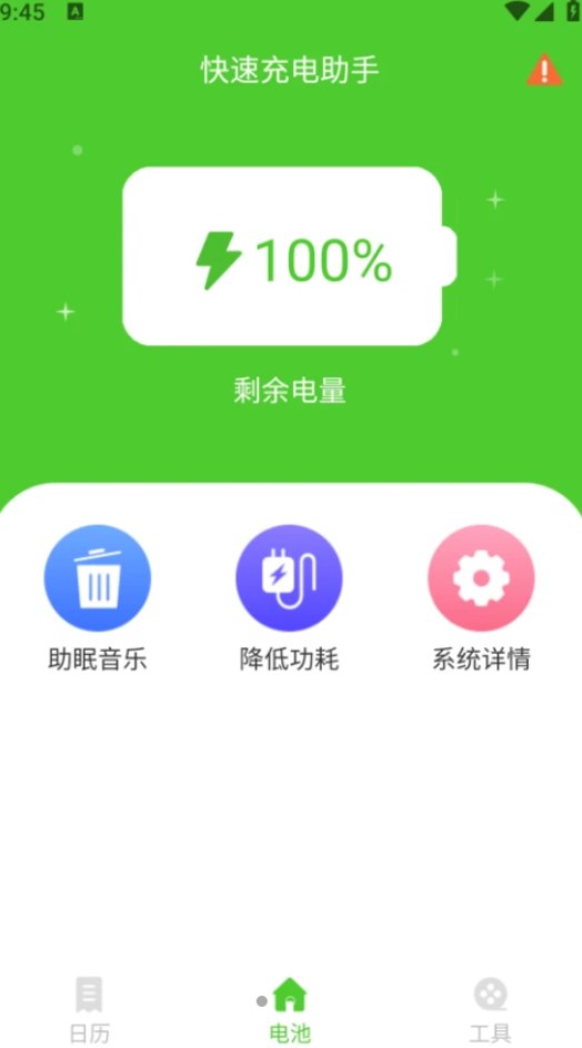 快速充电助手APP
