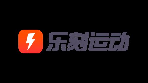 乐刻运动版本大全