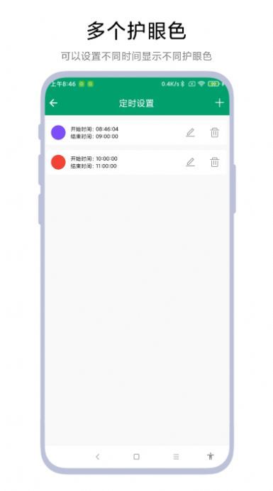 定时护眼色APP