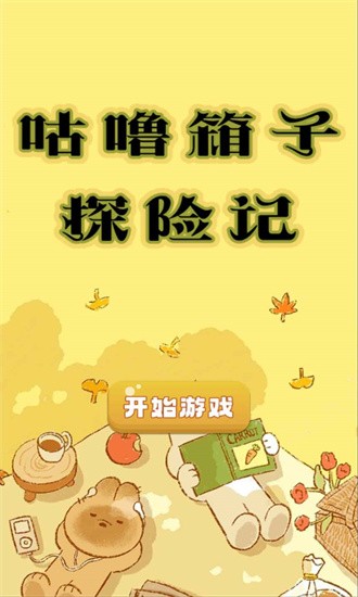 咕噜箱子探险记游戏