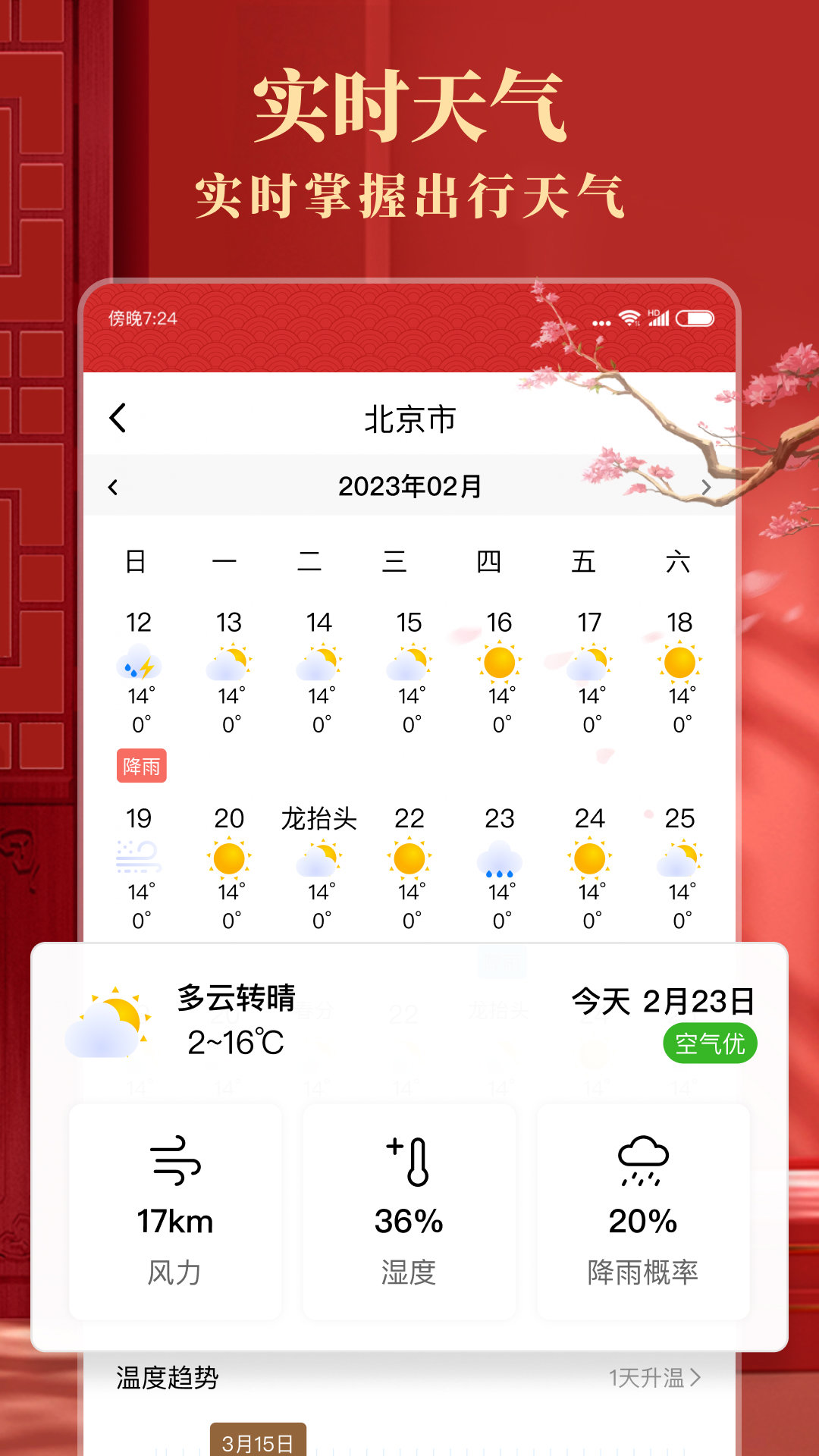 准准万年历APP