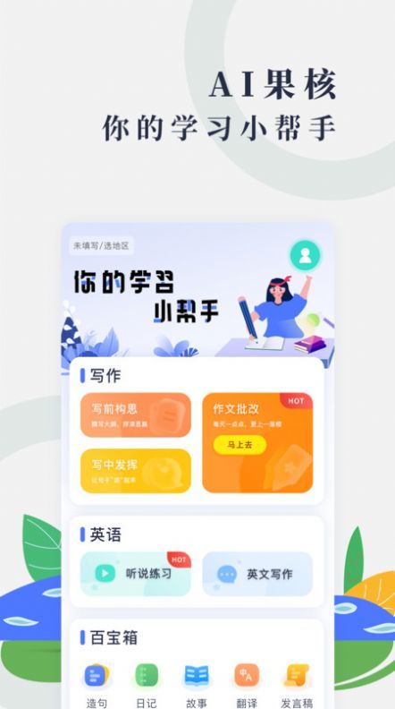 AI果核APP