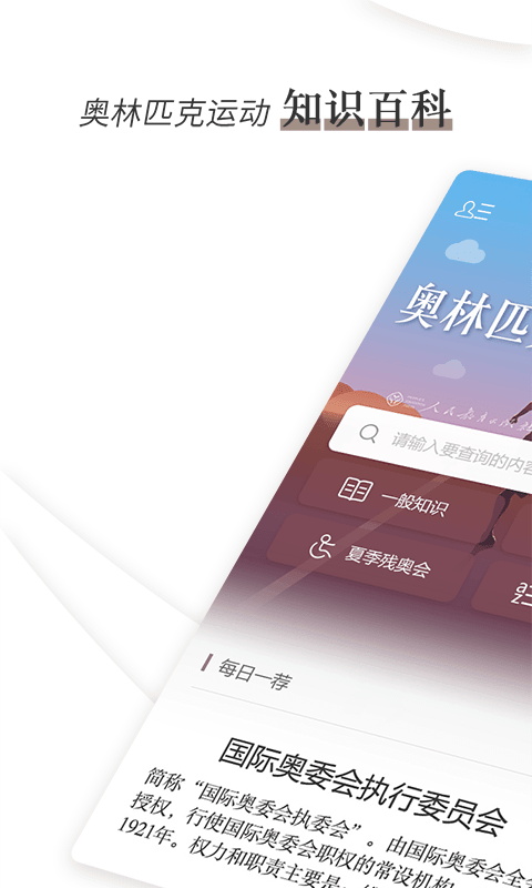 奥林匹克知识小词典APP