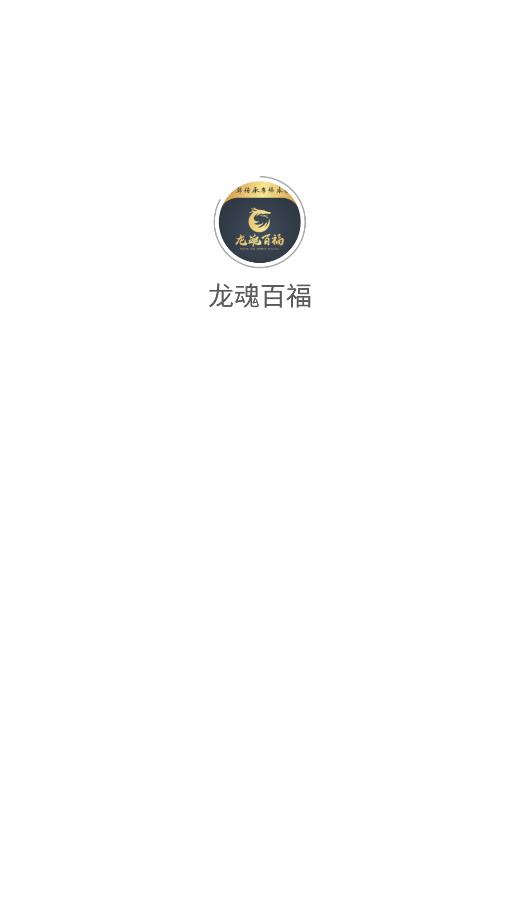 龙魂百福APP