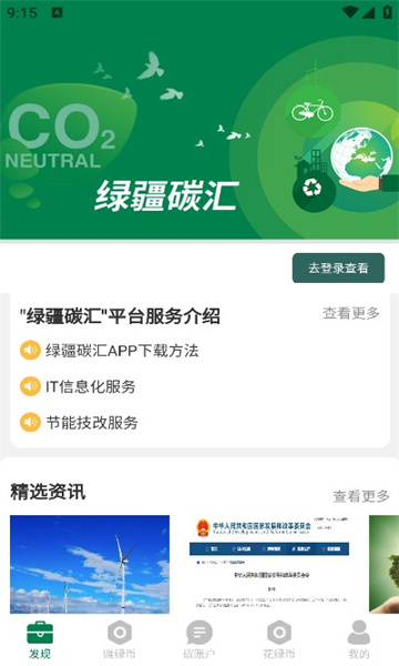 绿疆碳汇APP