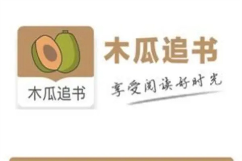 木瓜追书最新版大全下载-木瓜追书app免费版大全下载_闪电下载网