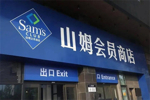 山姆会员商店app版本大全