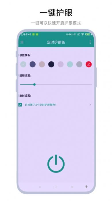 定时护眼色APP