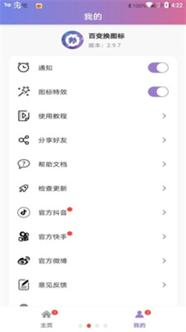 百变换图标APP