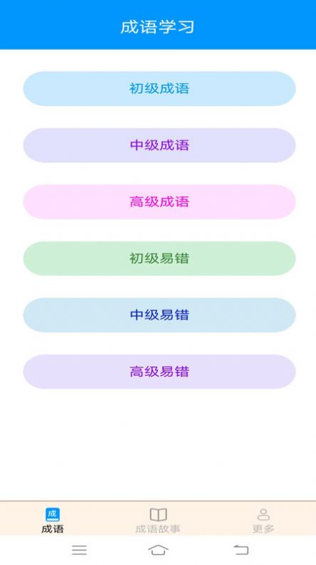迎春成语APP