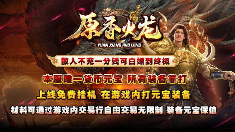 原香火龙游戏