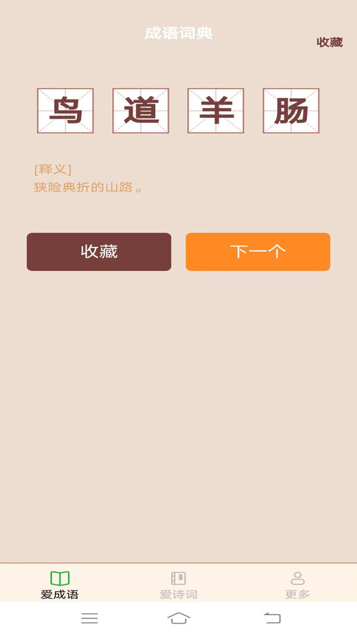 欢欢爱成语APP