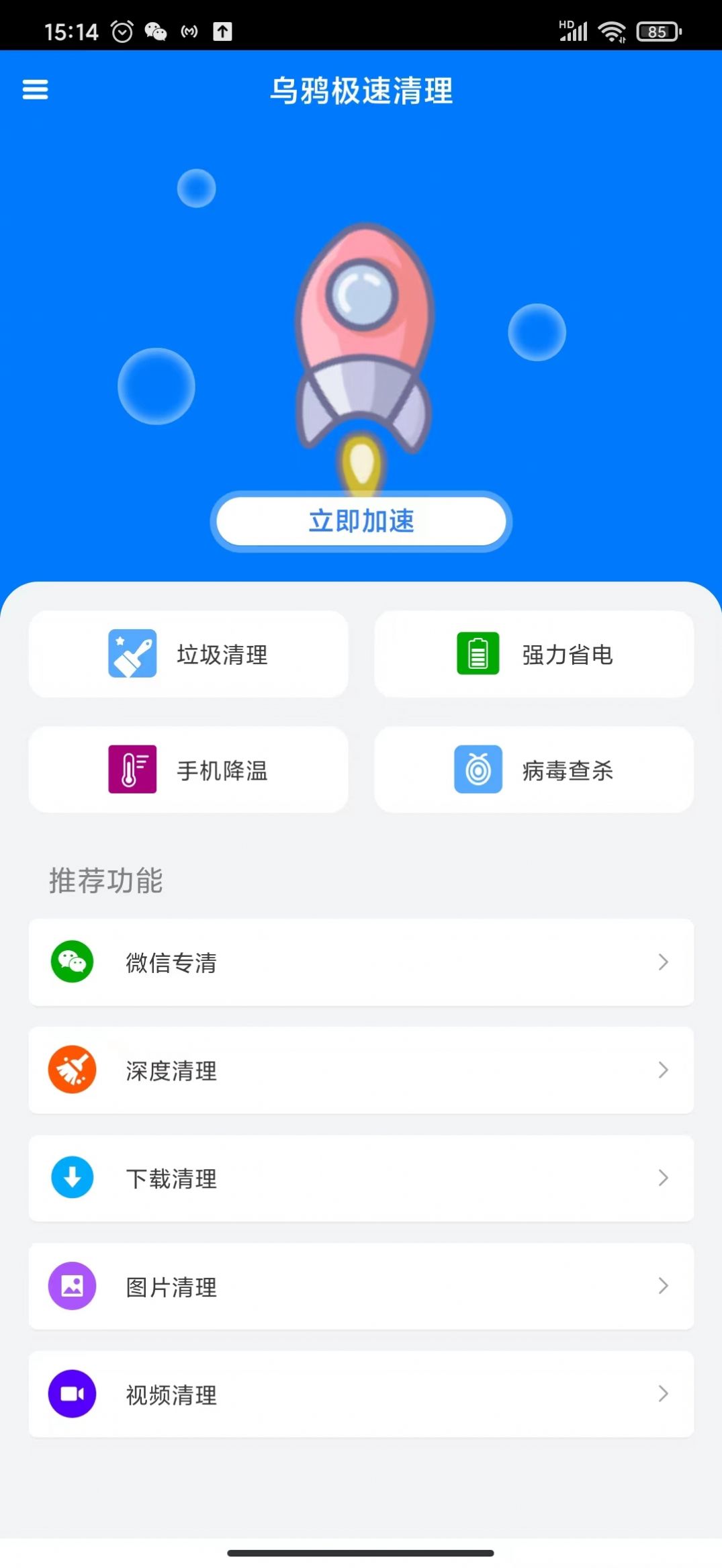 乌鸦极速清理APP