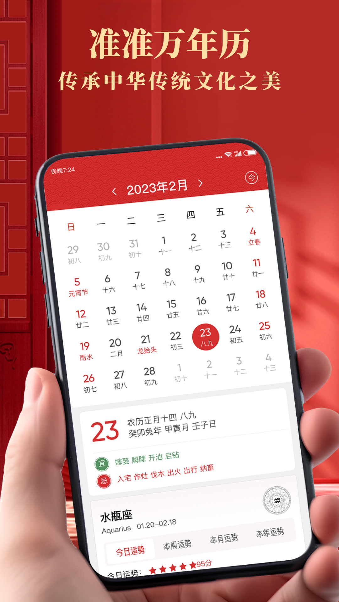 准准万年历APP