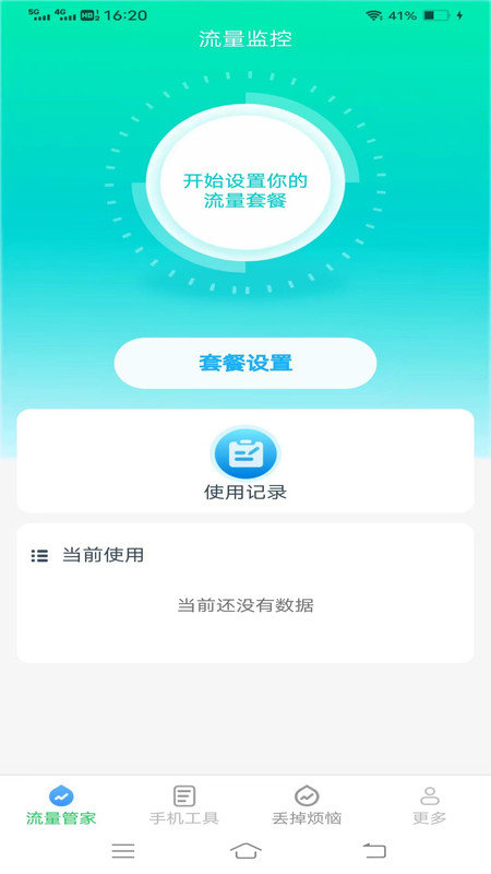 全能流量大师APP