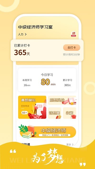 中级经济师练题库APP