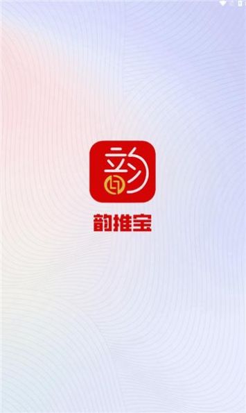 韵推宝APP