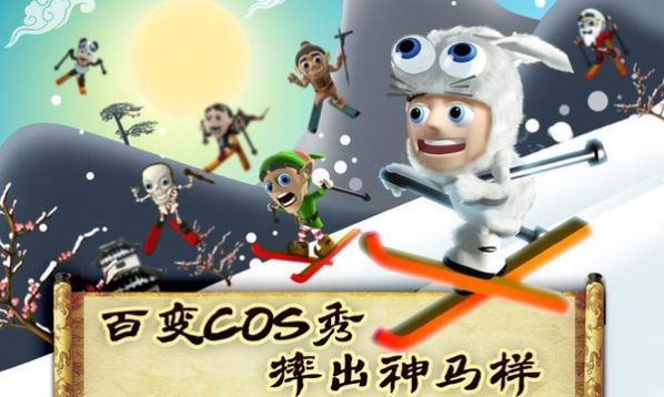 滑雪大冒险西游版游戏