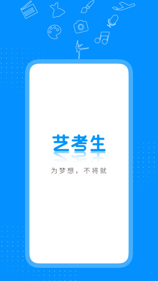 艺考生APP