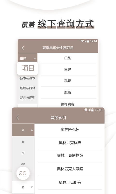 奥林匹克知识小词典APP