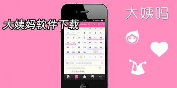 大姨妈软件哪个好用