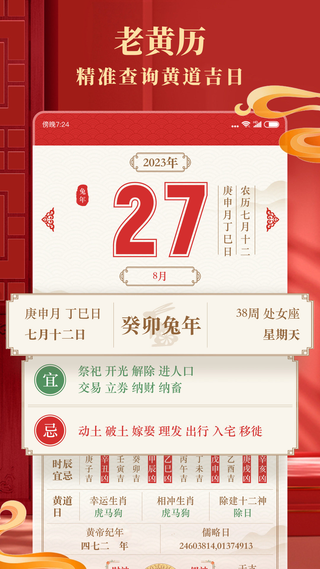 准准万年历APP