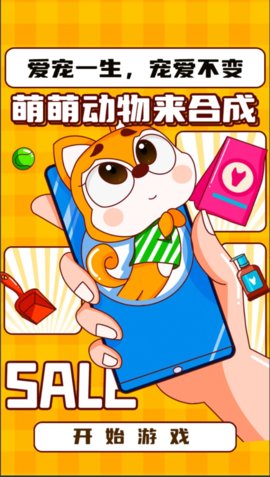 萌萌动物来合成游戏