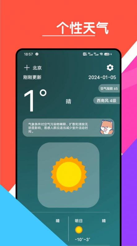 心情天气宝APP