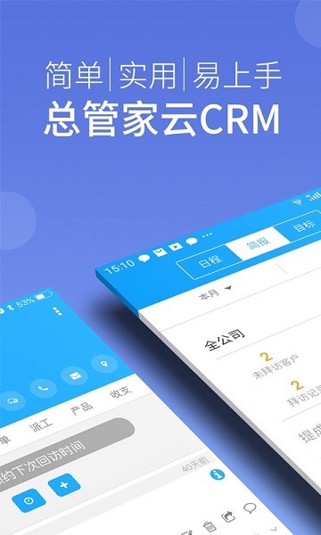 总管家云CRMAPP