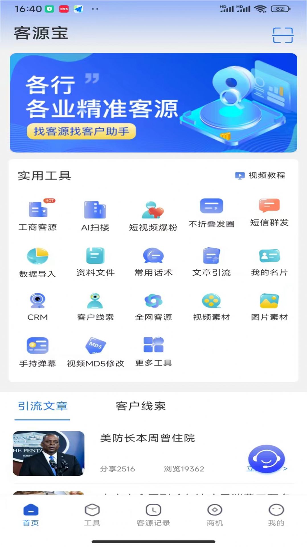 客源宝获客APP