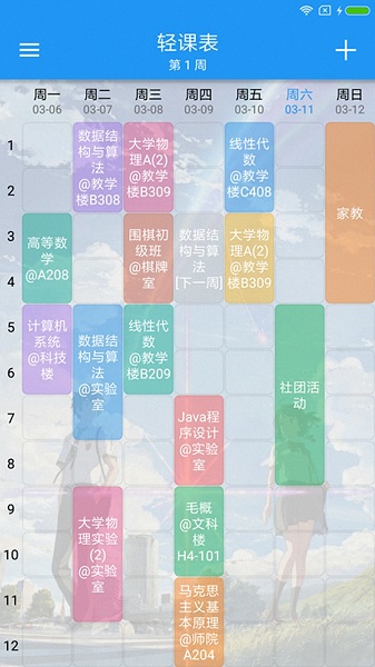 超级课程格子APP