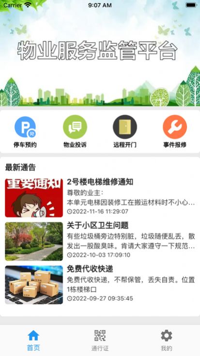 迷离物业APP