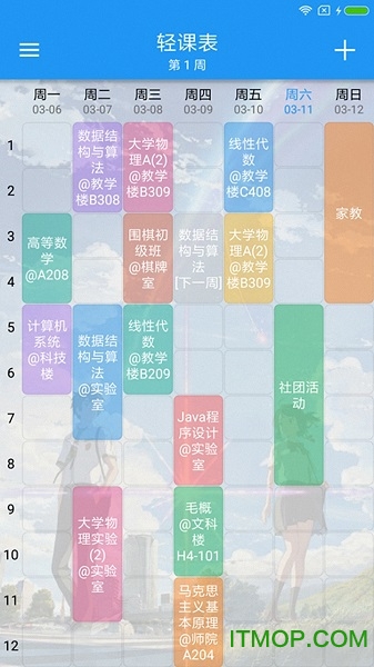 超级课程格子APP
