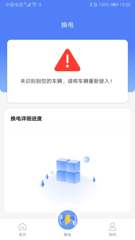 骐骥换电APP