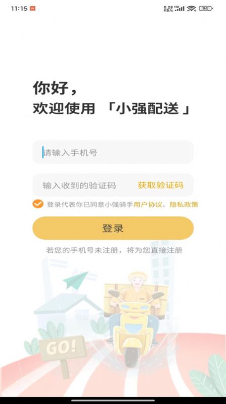 小强配送APP