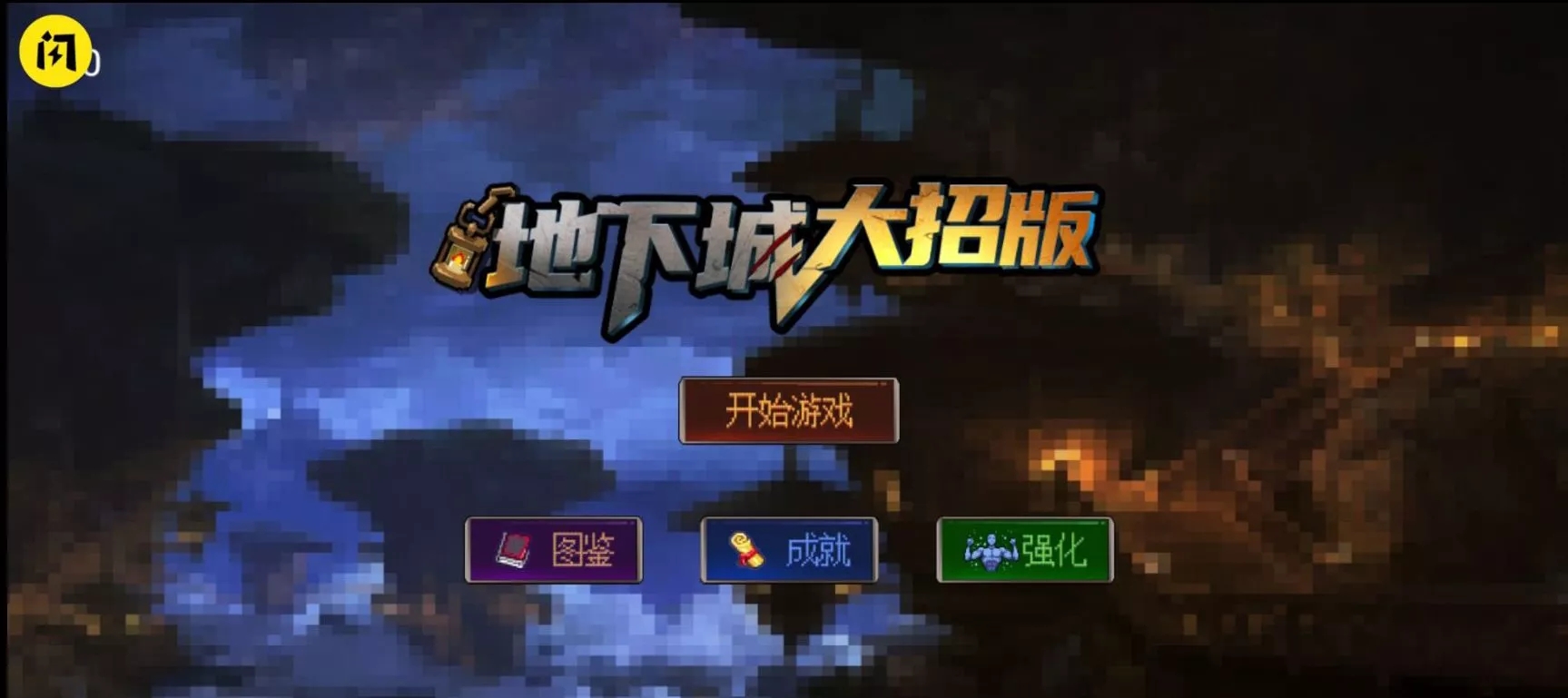 地下城大招版游戏
