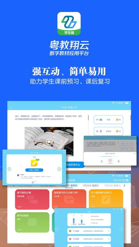 粤教翔云数字教材APP