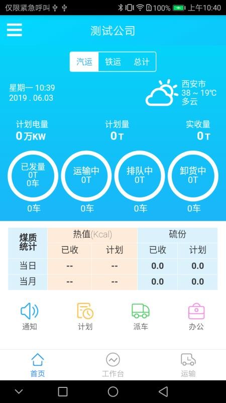 智运企业版APP