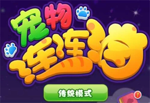 宠物连连消安卓版大全