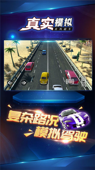 真实模拟直线超车游戏