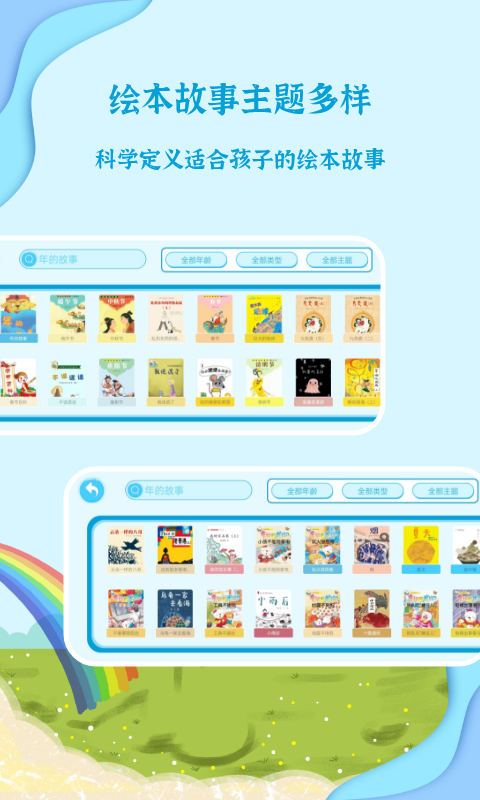 有声绘本故事APP