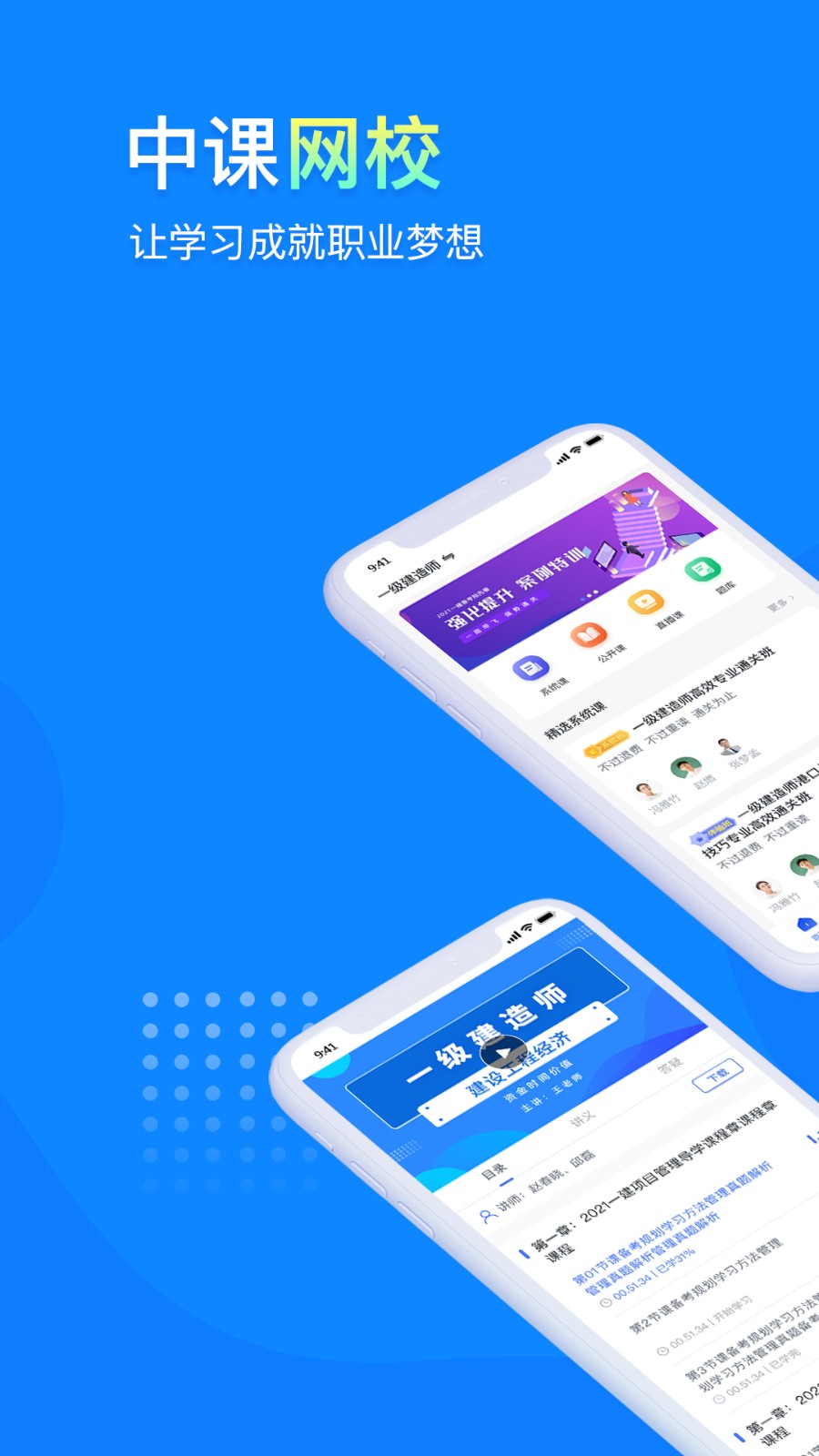 中课网校APP