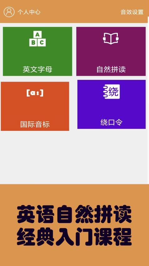 大猫英语自然拼读APP