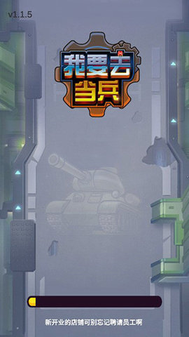 我要去当兵新手机版游戏