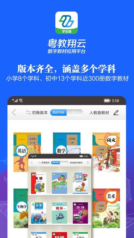 粤教翔云数字教材APP