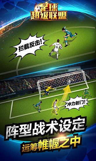 足球超级联盟游戏