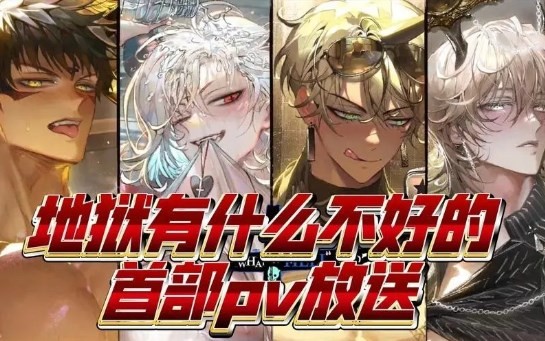 地狱有什么不好游戏