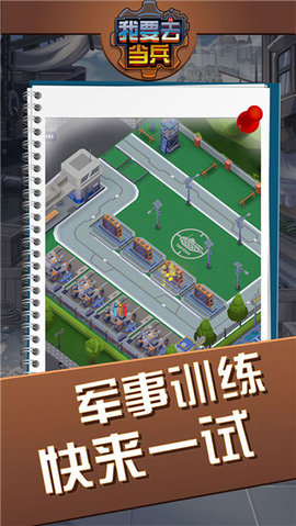 我要去当兵新手机版游戏