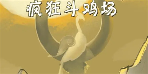 疯狂斗鸡场游戏大全最新版下载-疯狂斗鸡场游戏2024新版本合集下载_闪电下载网